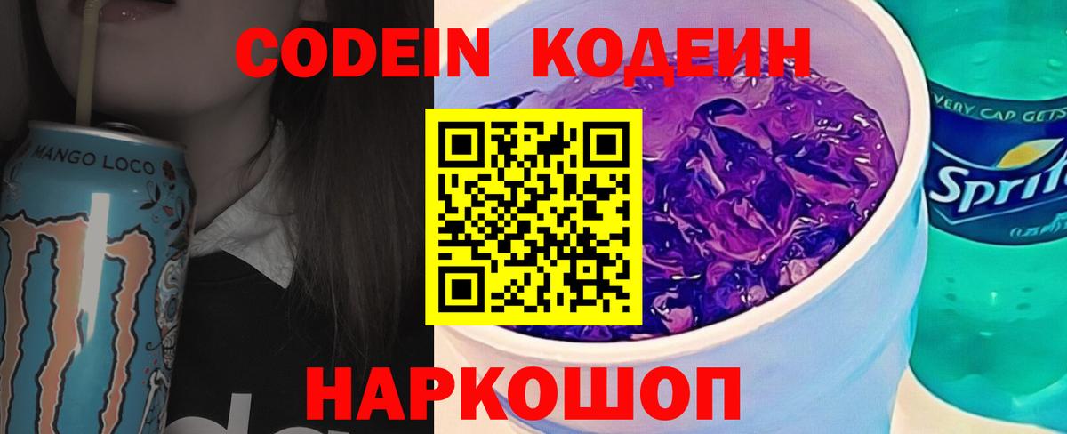 Кодеин Purple Drank Барнаул
